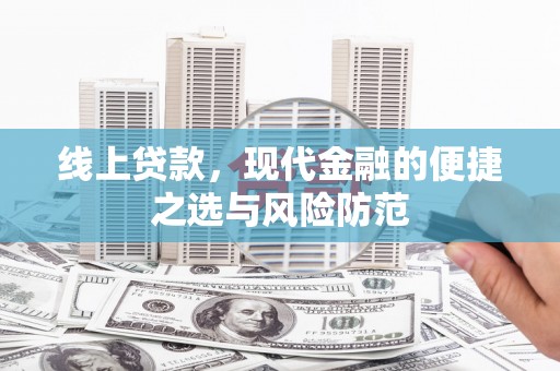 西峡线上贷款，现代金融的便捷之选与风险防范