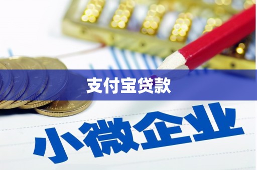 西峡支付宝贷款