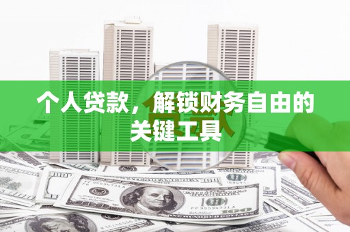 西峡个人贷款，解锁财务自由的关键工具