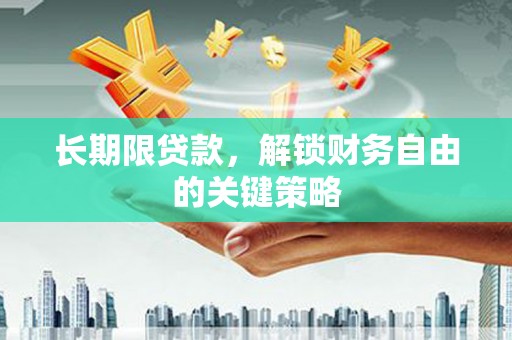 西峡长期限贷款，解锁财务自由的关键策略