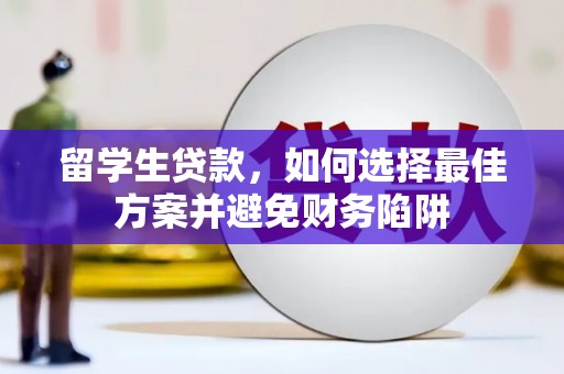 西峡留学生贷款，如何选择最佳方案并避免财务陷阱