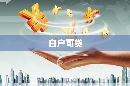 西峡白户可贷