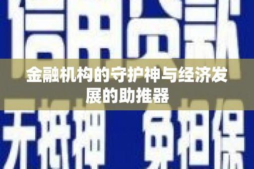 西峡金融机构的守护神与经济发展的助推器