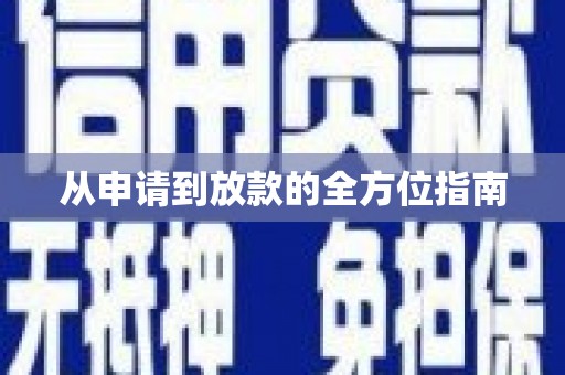 西峡从申请到放款的全方位指南