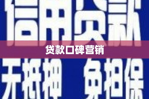 西峡贷款口碑营销
