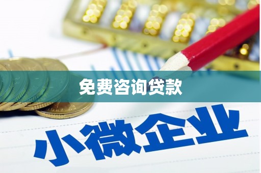 西峡免费咨询贷款