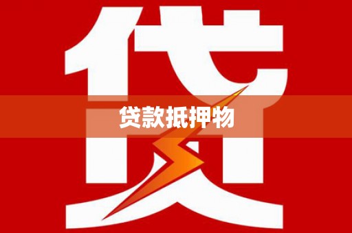 西峡贷款抵押物