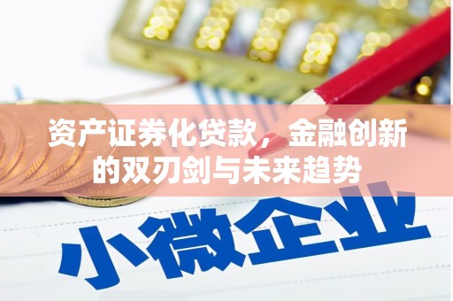西峡资产证券化贷款，金融创新的双刃剑与未来趋势