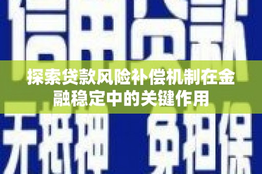 西峡探索贷款风险补偿机制在金融稳定中的关键作用
