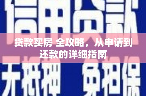 西峡贷款买房 全攻略，从申请到还款的详细指南