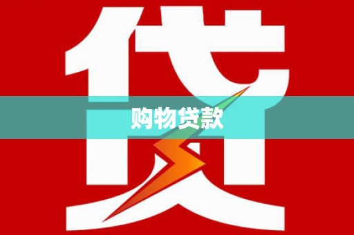 西峡购物贷款