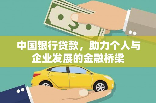 西峡中国银行贷款，助力个人与企业发展的金融桥梁
