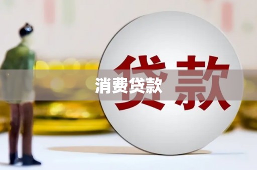 西峡消费贷款