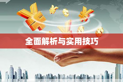 西峡全面解析与实用技巧