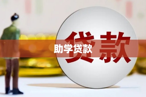 西峡助学贷款