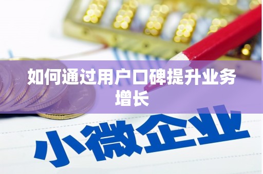 西峡如何通过用户口碑提升业务增长