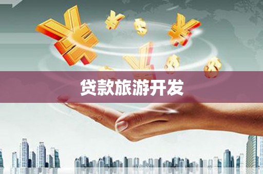 西峡贷款旅游开发