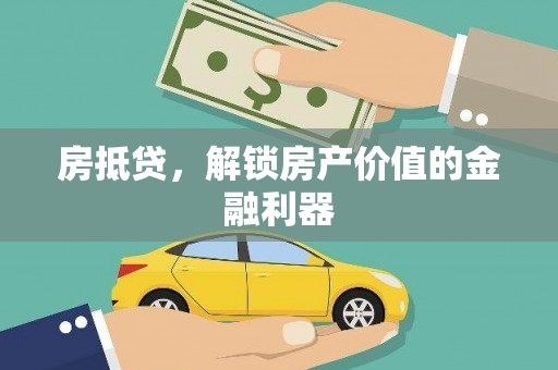 西峡房抵贷，解锁房产价值的金融利器