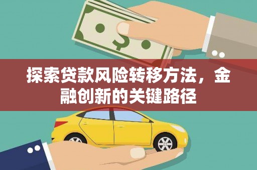 西峡探索贷款风险转移方法，金融创新的关键路径