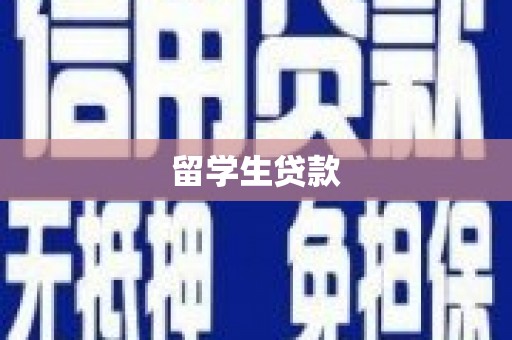 西峡留学生贷款