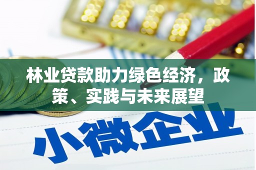 西峡林业贷款助力绿色经济，政策、实践与未来展望