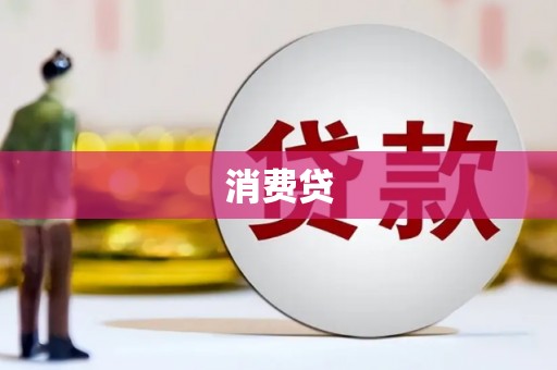 西峡消费贷
