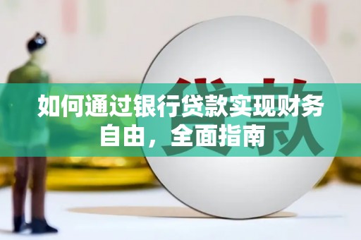 西峡如何通过银行贷款实现财务自由，全面指南