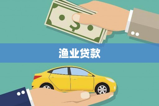 西峡渔业贷款