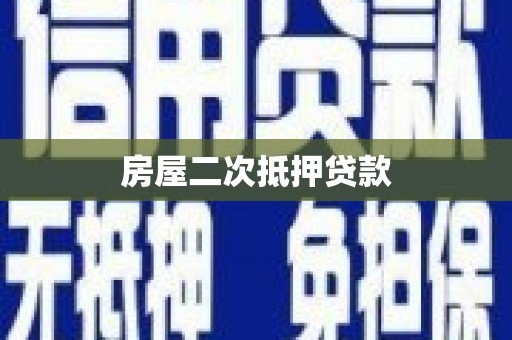 西峡房屋二次抵押贷款