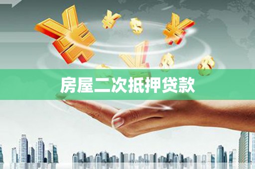 西峡房屋二次抵押贷款