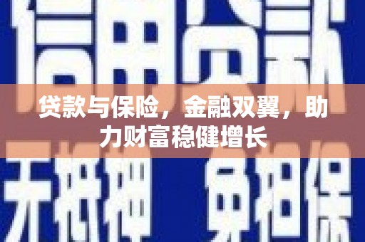 西峡贷款与保险，金融双翼，助力财富稳健增长