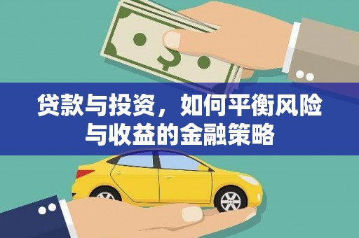 西峡贷款与投资，如何平衡风险与收益的金融策略