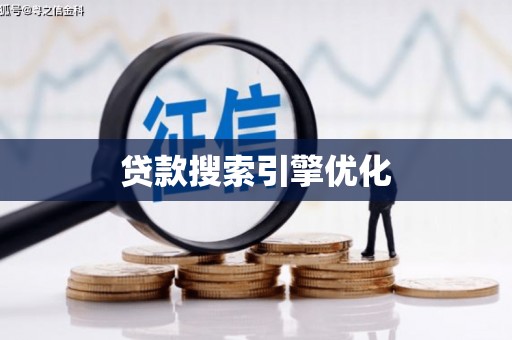 西峡贷款搜索引擎优化