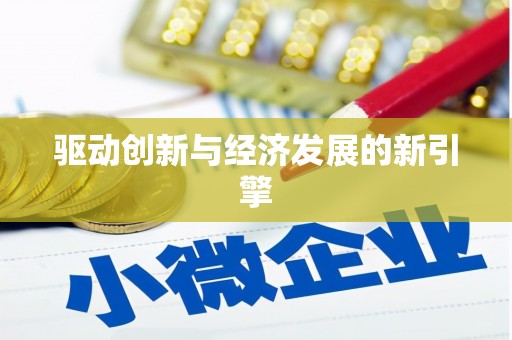 西峡驱动创新与经济发展的新引擎