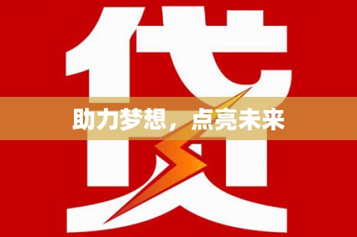 西峡助力梦想，点亮未来