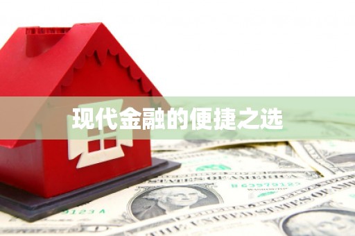西峡现代金融的便捷之选