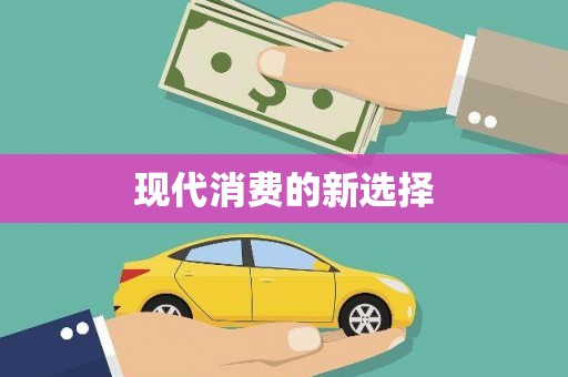 西峡现代消费的新选择