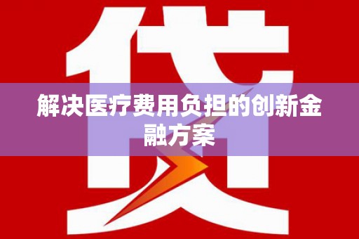 西峡解决医疗费用负担的创新金融方案