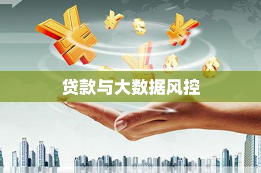 西峡贷款与大数据风控