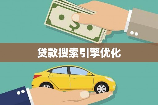 西峡贷款搜索引擎优化