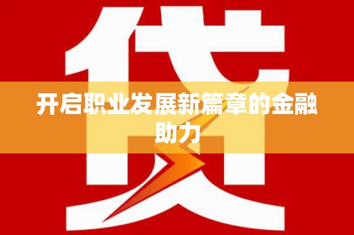 西峡开启职业发展新篇章的金融助力