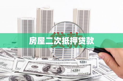 西峡房屋二次抵押贷款
