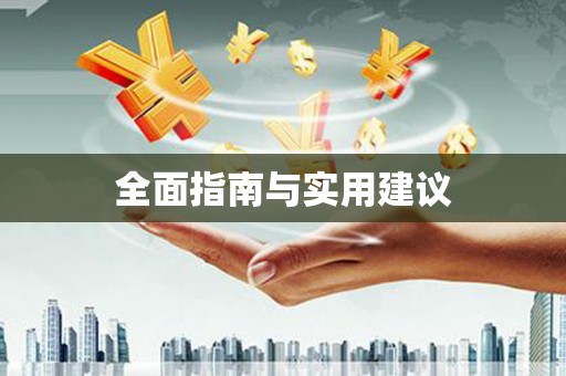 西峡全面指南与实用建议