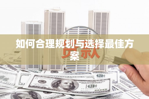 西峡如何合理规划与选择最佳方案