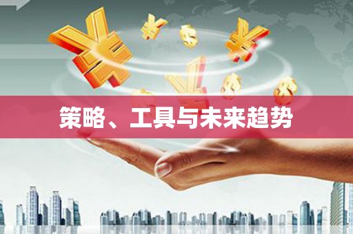 西峡策略、工具与未来趋势