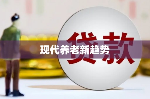 西峡现代养老新趋势