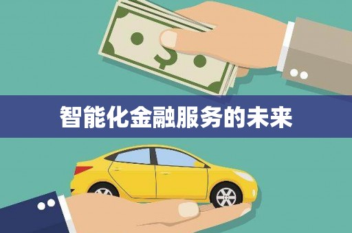 西峡智能化金融服务的未来
