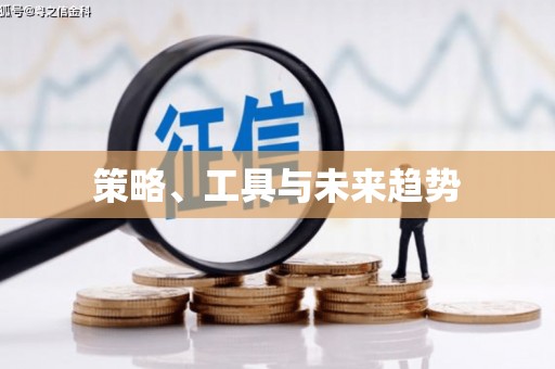 西峡策略、工具与未来趋势