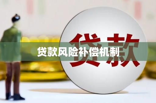 西峡贷款风险补偿机制