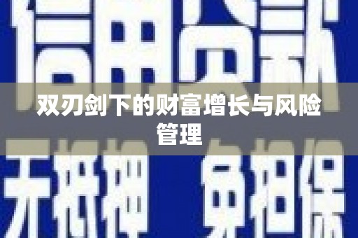 西峡双刃剑下的财富增长与风险管理